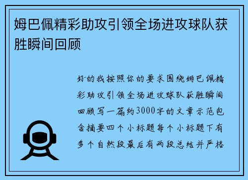 姆巴佩精彩助攻引领全场进攻球队获胜瞬间回顾