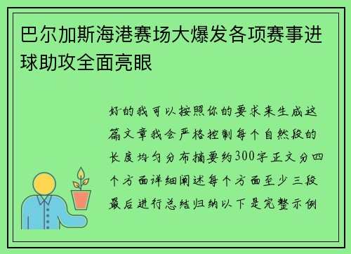 巴尔加斯海港赛场大爆发各项赛事进球助攻全面亮眼 巴尔加斯海港赛场大爆发各项赛事进球助攻全面亮眼