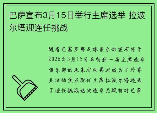巴萨宣布3月15日举行主席选举 拉波尔塔迎连任挑战
