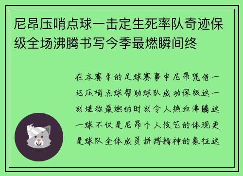 尼昂压哨点球一击定生死率队奇迹保级全场沸腾书写今季最燃瞬间终