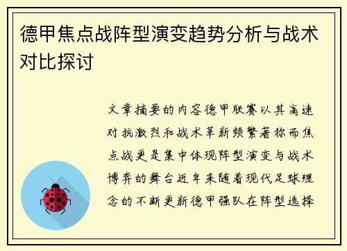 德甲焦点战阵型演变趋势分析与战术对比探讨