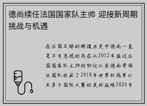 德尚续任法国国家队主帅 迎接新周期挑战与机遇 德尚续任法国国家队主帅 迎接新周期挑战与机遇