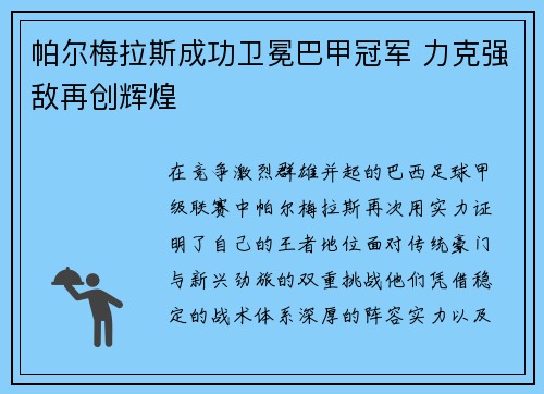 帕尔梅拉斯成功卫冕巴甲冠军 力克强敌再创辉煌 帕尔梅拉斯成功卫冕巴甲冠军 力克强敌再创辉煌
