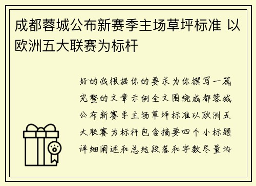 成都蓉城公布新赛季主场草坪标准 以欧洲五大联赛为标杆 成都蓉城公布新赛季主场草坪标准 以欧洲五大联赛为标杆