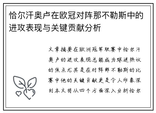 恰尔汗奥卢在欧冠对阵那不勒斯中的进攻表现与关键贡献分析