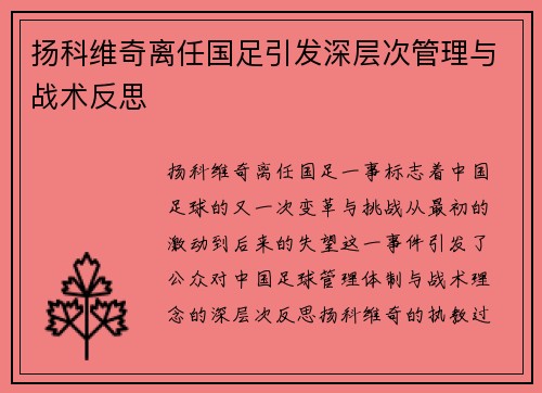扬科维奇离任国足引发深层次管理与战术反思 扬科维奇离任国足引发深层次管理与战术反思