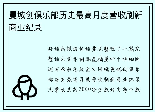曼城创俱乐部历史最高月度营收刷新商业纪录