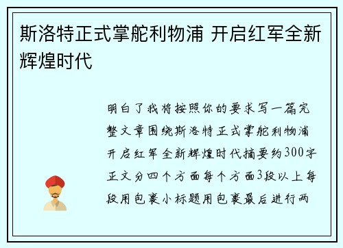 斯洛特正式掌舵利物浦 开启红军全新辉煌时代 斯洛特正式掌舵利物浦 开启红军全新辉煌时代