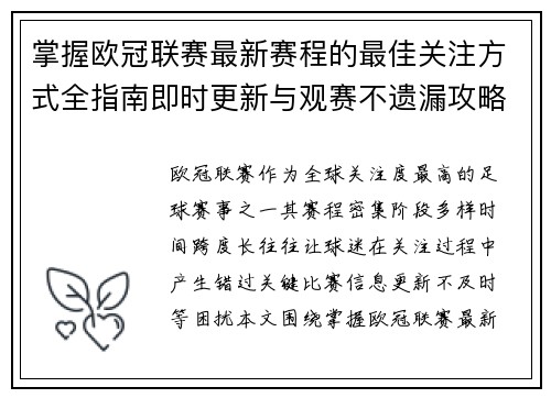 掌握欧冠联赛最新赛程的最佳关注方式全指南即时更新与观赛不遗漏攻略