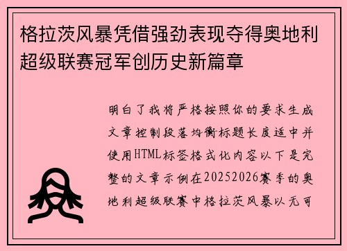 格拉茨风暴凭借强劲表现夺得奥地利超级联赛冠军创历史新篇章
