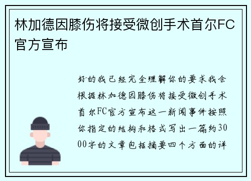 林加德因膝伤将接受微创手术首尔FC官方宣布 林加德因膝伤将接受微创手术首尔FC官方宣布