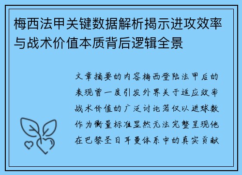 梅西法甲关键数据解析揭示进攻效率与战术价值本质背后逻辑全景
