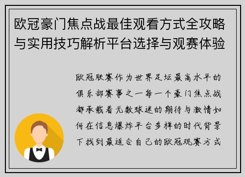 欧冠豪门焦点战最佳观看方式全攻略与实用技巧解析平台选择与观赛体验提升