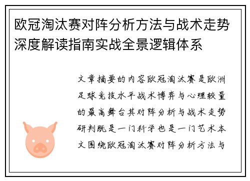 欧冠淘汰赛对阵分析方法与战术走势深度解读指南实战全景逻辑体系