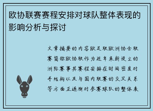 欧协联赛赛程安排对球队整体表现的影响分析与探讨