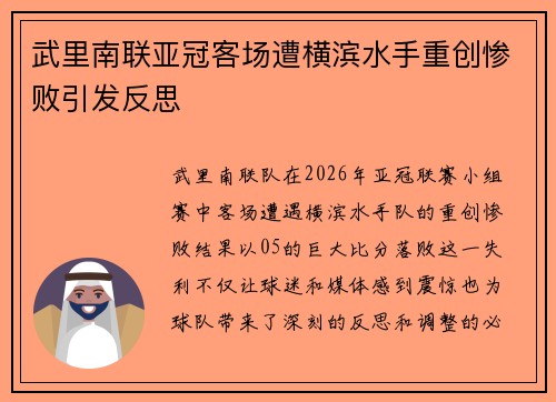 武里南联亚冠客场遭横滨水手重创惨败引发反思 武里南联亚冠客场遭横滨水手重创惨败引发反思