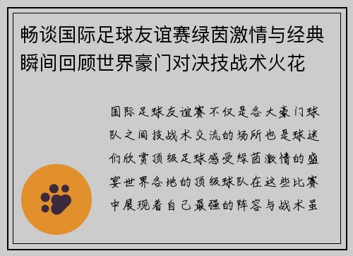 畅谈国际足球友谊赛绿茵激情与经典瞬间回顾世界豪门对决技战术火花