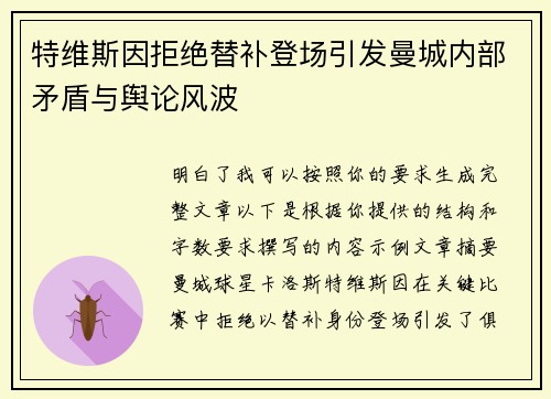 特维斯因拒绝替补登场引发曼城内部矛盾与舆论风波
