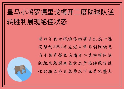 皇马小将罗德里戈梅开二度助球队逆转胜利展现绝佳状态 皇马小将罗德里戈梅开二度助球队逆转胜利展现绝佳状态