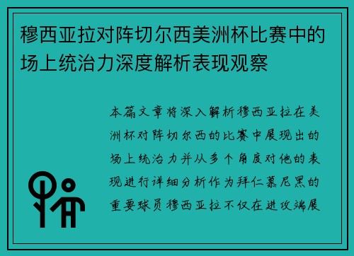穆西亚拉对阵切尔西美洲杯比赛中的场上统治力深度解析表现观察