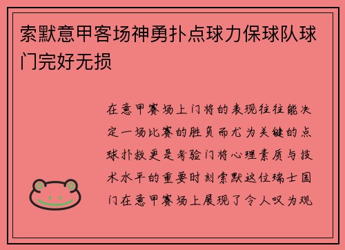 索默意甲客场神勇扑点球力保球队球门完好无损 索默意甲客场神勇扑点球力保球队球门完好无损