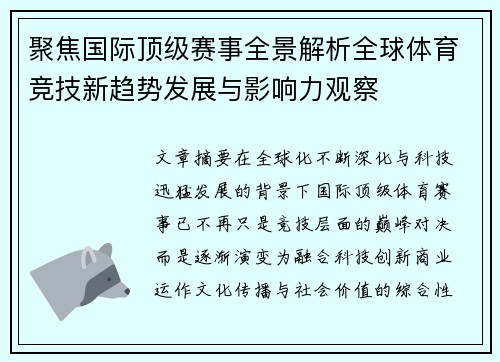 聚焦国际顶级赛事全景解析全球体育竞技新趋势发展与影响力观察