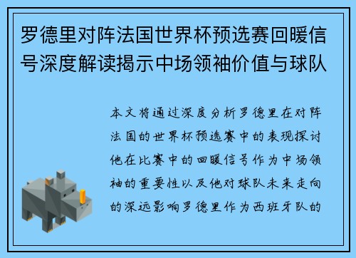 罗德里对阵法国世界杯预选赛回暖信号深度解读揭示中场领袖价值与球队走向 罗德里对阵法国世界杯预选赛回暖信号深度解读揭示中场领袖价值与球队走向