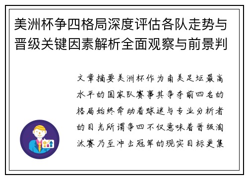 美洲杯争四格局深度评估各队走势与晋级关键因素解析全面观察与前景判断