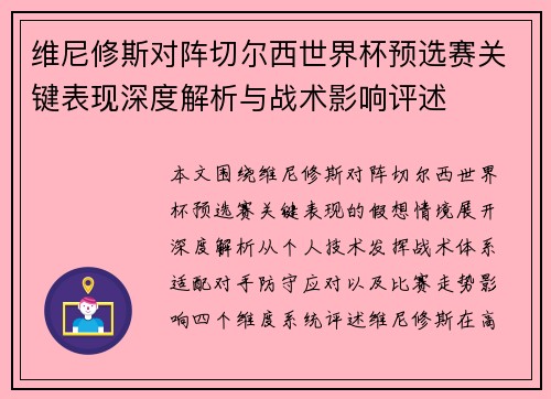 维尼修斯对阵切尔西世界杯预选赛关键表现深度解析与战术影响评述