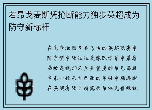 若昂戈麦斯凭抢断能力独步英超成为防守新标杆
