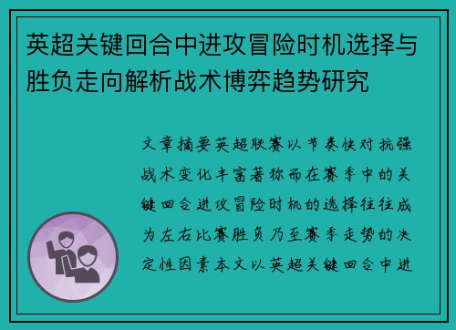 英超关键回合中进攻冒险时机选择与胜负走向解析战术博弈趋势研究
