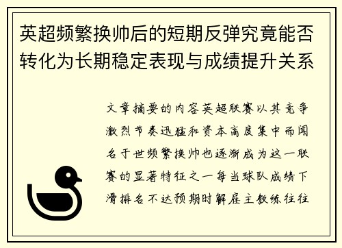 英超频繁换帅后的短期反弹究竟能否转化为长期稳定表现与成绩提升关系 英超频繁换帅后的短期反弹究竟能否转化为长期稳定表现与成绩提升关系