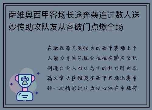 萨维奥西甲客场长途奔袭连过数人送妙传助攻队友从容破门点燃全场