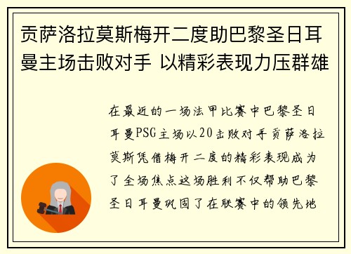 贡萨洛拉莫斯梅开二度助巴黎圣日耳曼主场击败对手 以精彩表现力压群雄