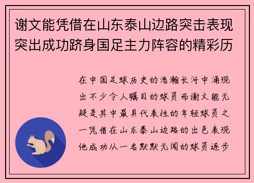 谢文能凭借在山东泰山边路突击表现突出成功跻身国足主力阵容的精彩历程