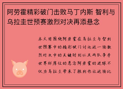 阿劳霍精彩破门击败马丁内斯 智利与乌拉圭世预赛激烈对决再添悬念 阿劳霍精彩破门击败马丁内斯 智利与乌拉圭世预赛激烈对决再添悬念