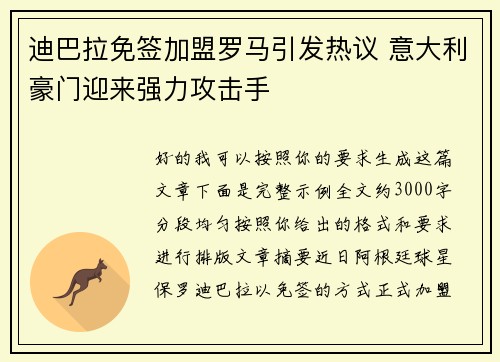 迪巴拉免签加盟罗马引发热议 意大利豪门迎来强力攻击手