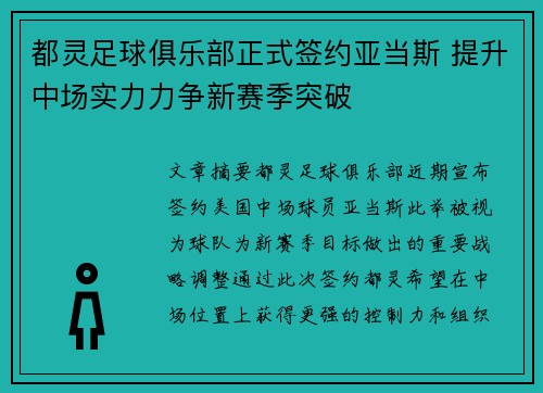 都灵足球俱乐部正式签约亚当斯 提升中场实力力争新赛季突破