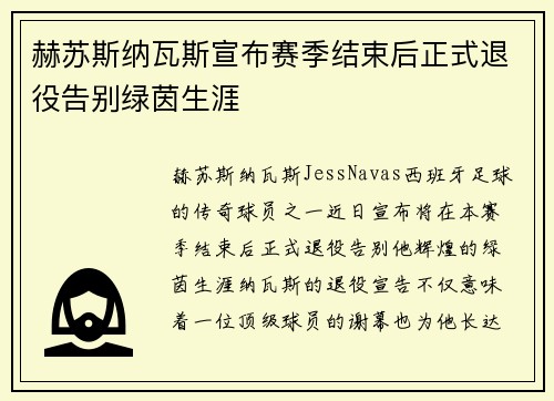 赫苏斯纳瓦斯宣布赛季结束后正式退役告别绿茵生涯 赫苏斯纳瓦斯宣布赛季结束后正式退役告别绿茵生涯