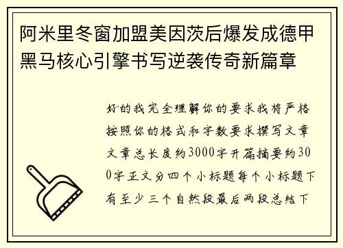 阿米里冬窗加盟美因茨后爆发成德甲黑马核心引擎书写逆袭传奇新篇章 阿米里冬窗加盟美因茨后爆发成德甲黑马核心引擎书写逆袭传奇新篇章