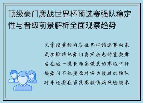 顶级豪门鏖战世界杯预选赛强队稳定性与晋级前景解析全面观察趋势 顶级豪门鏖战世界杯预选赛强队稳定性与晋级前景解析全面观察趋势