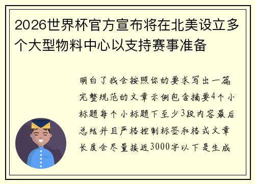 2026世界杯官方宣布将在北美设立多个大型物料中心以支持赛事准备
