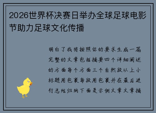 2026世界杯决赛日举办全球足球电影节助力足球文化传播 2026世界杯决赛日举办全球足球电影节助力足球文化传播