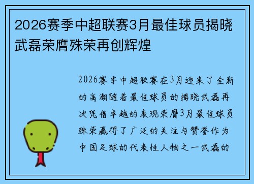 2026赛季中超联赛3月最佳球员揭晓 武磊荣膺殊荣再创辉煌 2026赛季中超联赛3月最佳球员揭晓 武磊荣膺殊荣再创辉煌