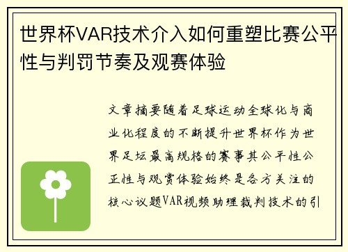 世界杯VAR技术介入如何重塑比赛公平性与判罚节奏及观赛体验 世界杯VAR技术介入如何重塑比赛公平性与判罚节奏及观赛体验