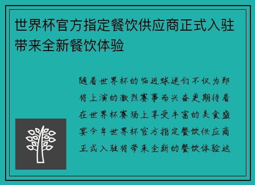 世界杯官方指定餐饮供应商正式入驻带来全新餐饮体验