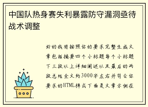中国队热身赛失利暴露防守漏洞亟待战术调整 中国队热身赛失利暴露防守漏洞亟待战术调整
