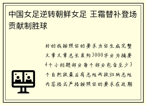 中国女足逆转朝鲜女足 王霜替补登场贡献制胜球 中国女足逆转朝鲜女足 王霜替补登场贡献制胜球