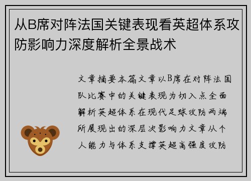 从B席对阵法国关键表现看英超体系攻防影响力深度解析全景战术