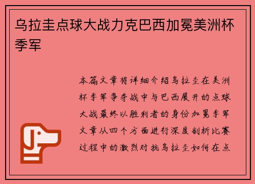 乌拉圭点球大战力克巴西加冕美洲杯季军 乌拉圭点球大战力克巴西加冕美洲杯季军